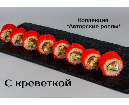 Калифорния С креветкой